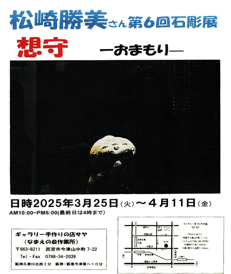Exhibition of Stone sculpture by Matsuzaki Katsuyoshi at the gallery saya in Nishinomiya 
